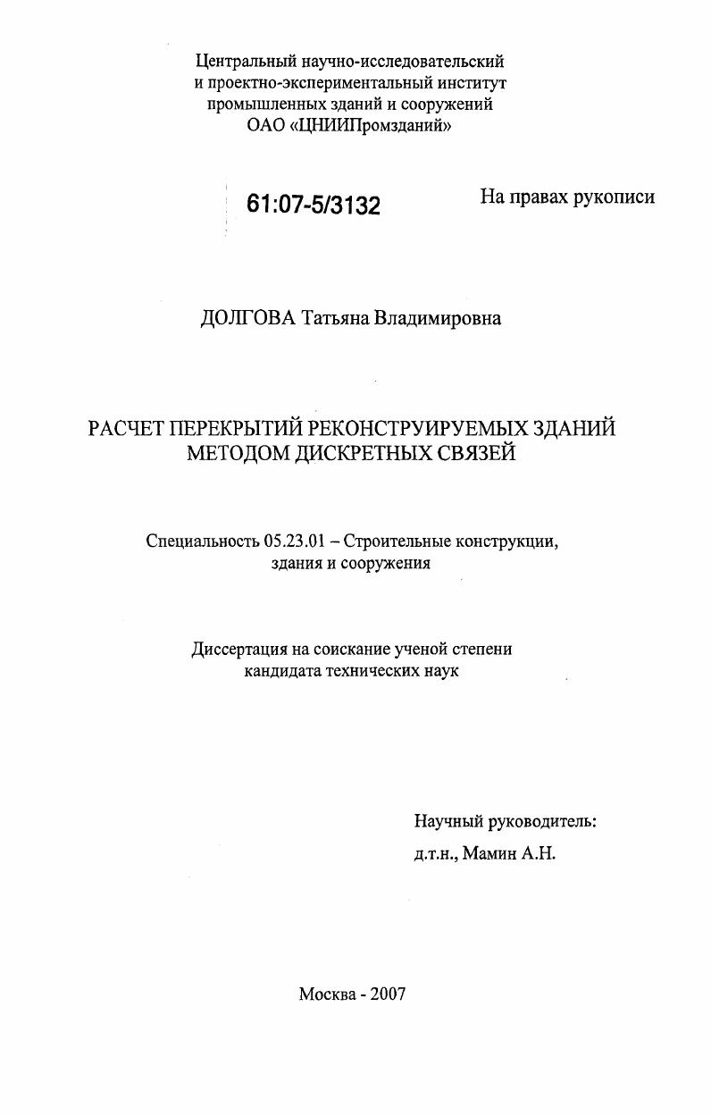 Расчет перекрытий реконструируемых зданий методом дискретных связей