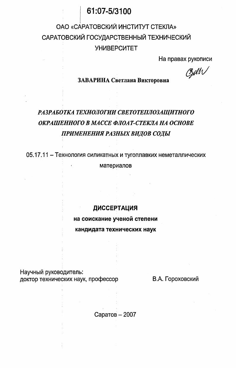 Разработка технологии светотеплозащитного окрашенного в массе флоат-стекла на основе применения разных видов соды