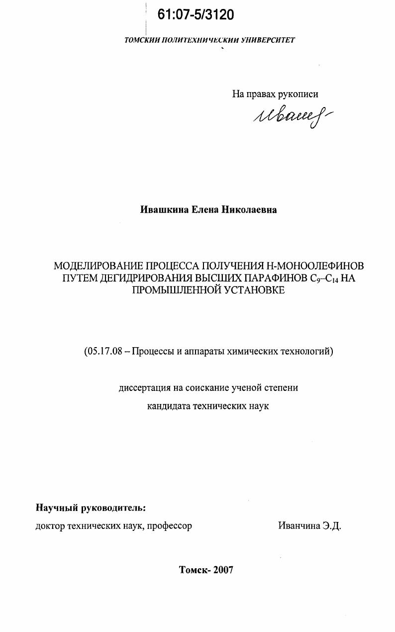 скачать диссертацию Моделирование процесса получения Н-моноолефинов путем дегидрирования высших парафинов С9-С14 на промышленной установке Моделирование процесса получения Н-моноолефинов путем дегидрирования высших парафинов С9-С14 на промышленной установке