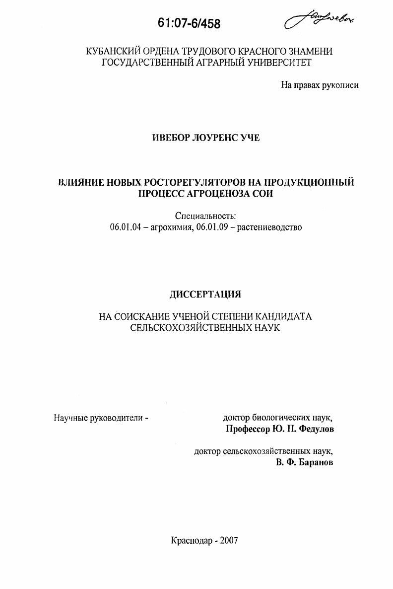 Влияние новых росторегуляторов растений на продукционный процесс агроценоза сои