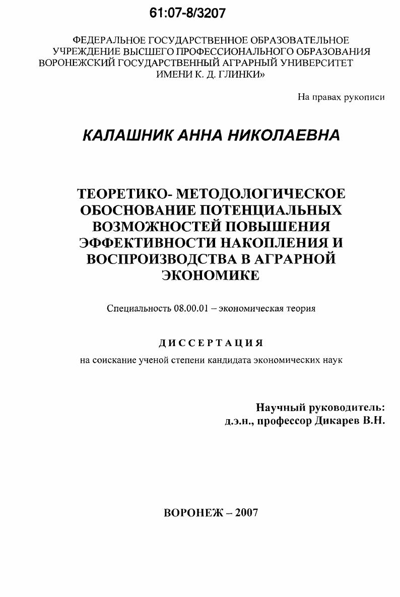 Теоретико-методологическое обоснование потенциальных возможностей повышения эффективности накопления и воспроизводства в аграрной экономике