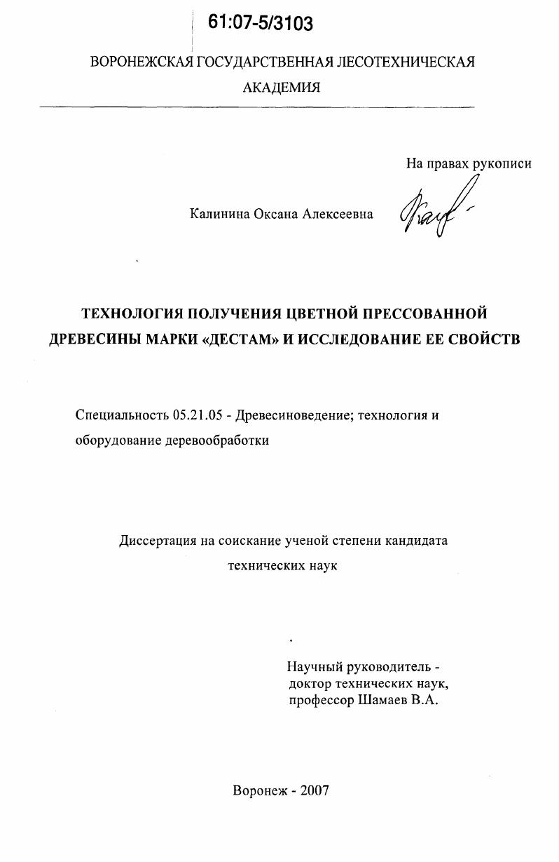 скачать диссертацию Технология получения цветной прессованной древесины марки "Дестам" и исследование ее свойств Технология получения цветной прессованной древесины марки "Дестам" и исследование ее свойств