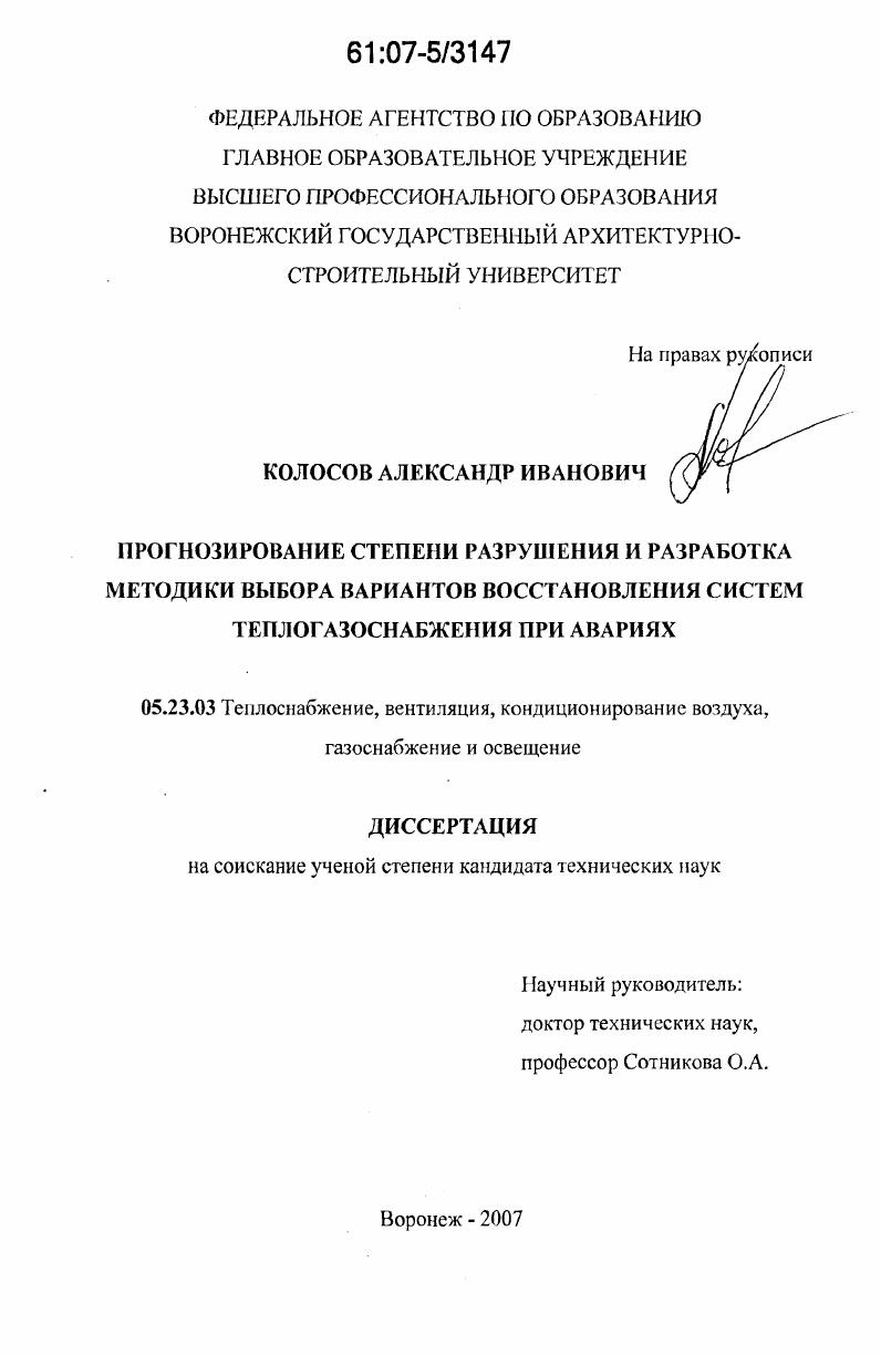 Прогнозирование степени разрушения и разработка методики выбора вариантов восстановления систем теплогазоснабжения при авариях