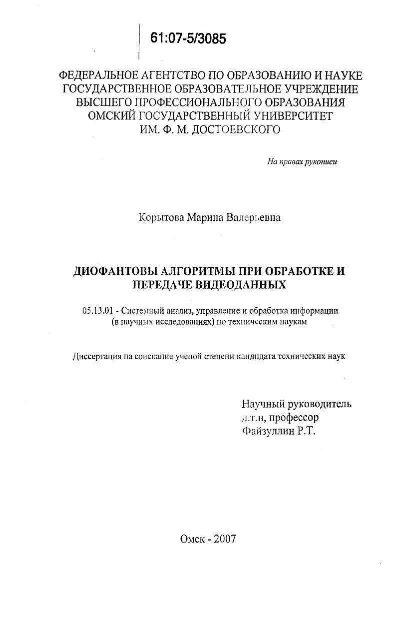 Диофантовы алгоритмы при обработке и передаче видеоданных