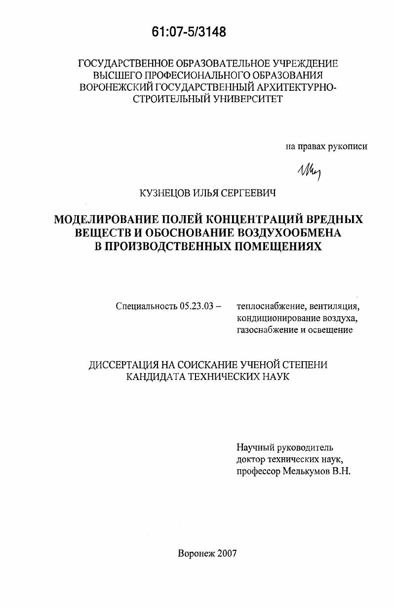 Моделирование полей концентраций вредных веществ и обоснование воздухообмена в производственных помещениях
