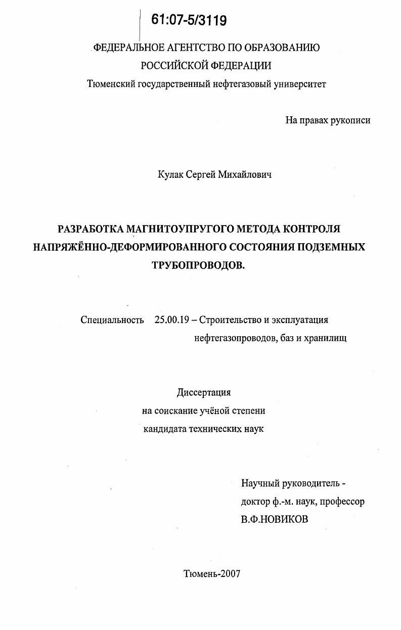 Разработка магнитоупругого метода контроля напряженно-деформированного состояния подземных трубопроводов
