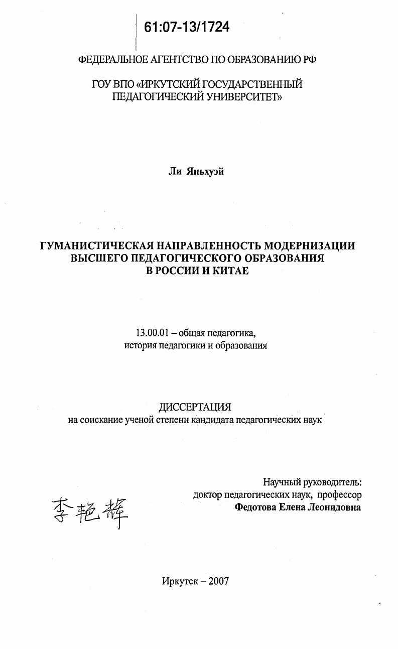 Гуманистическая направленность модернизации высшего педагогического образования в России и Китае