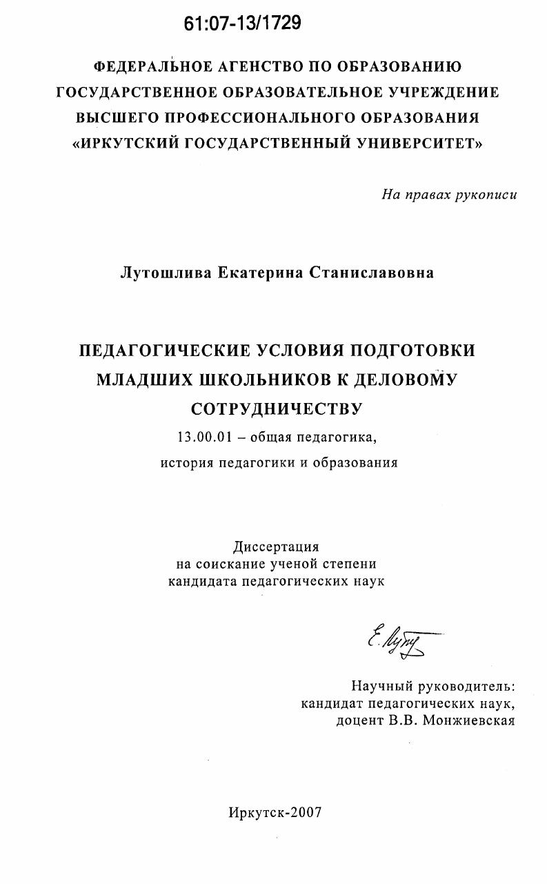 Педагогические условия подготовки младших школьников к деловому сотрудничеству