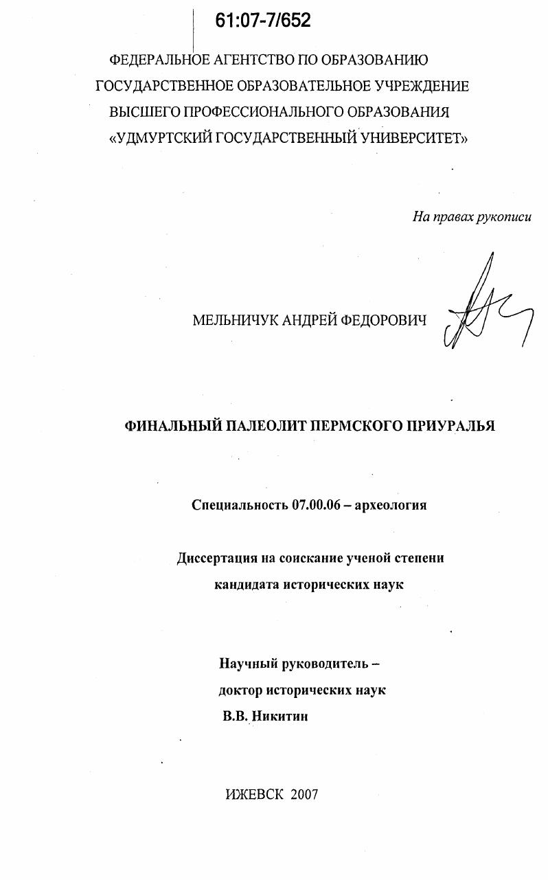 Финальный палеолит Пермского Приуралья