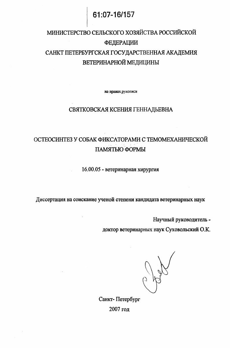 Остеосинтез у собак фиксаторами с термомеханической памятью формы