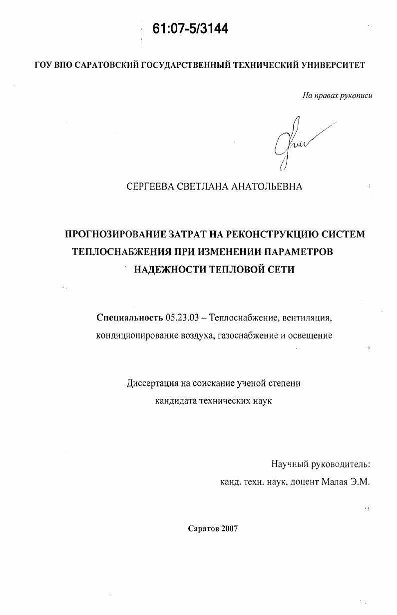 Прогнозирование затрат на реконструкцию систем теплоснабжения при изменении параметров надежности тепловой сети