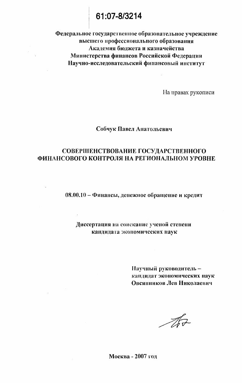 Совершенствование государственного финансового контроля на региональном уровне
