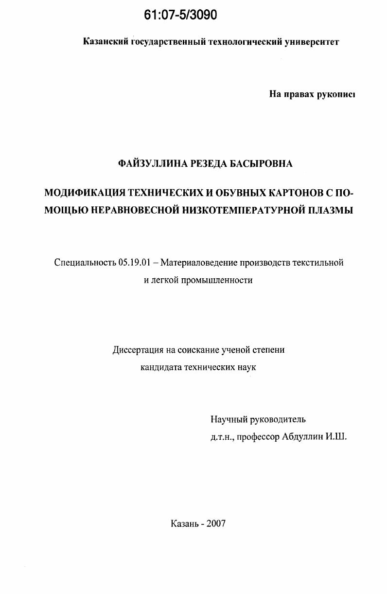 скачать диссертацию Модификация технических и обувных картонов с помощью неравновесной низкотемпературной плазмы Модификация технических и обувных картонов с помощью неравновесной низкотемпературной плазмы