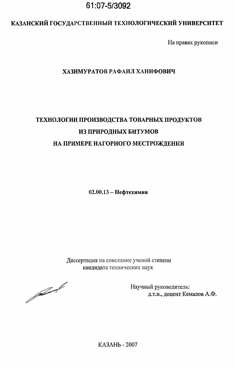Технологии производства товарных продуктов из природных битумов на примере Нагорного месторождения