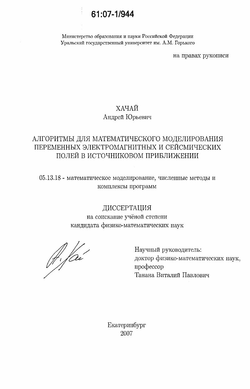 скачать диссертацию Алгоритмы для математического моделирования переменных электромагнитных и сейсмических полей в источниковом приближении Алгоритмы для математического моделирования переменных электромагнитных и сейсмических полей в источниковом приближении
