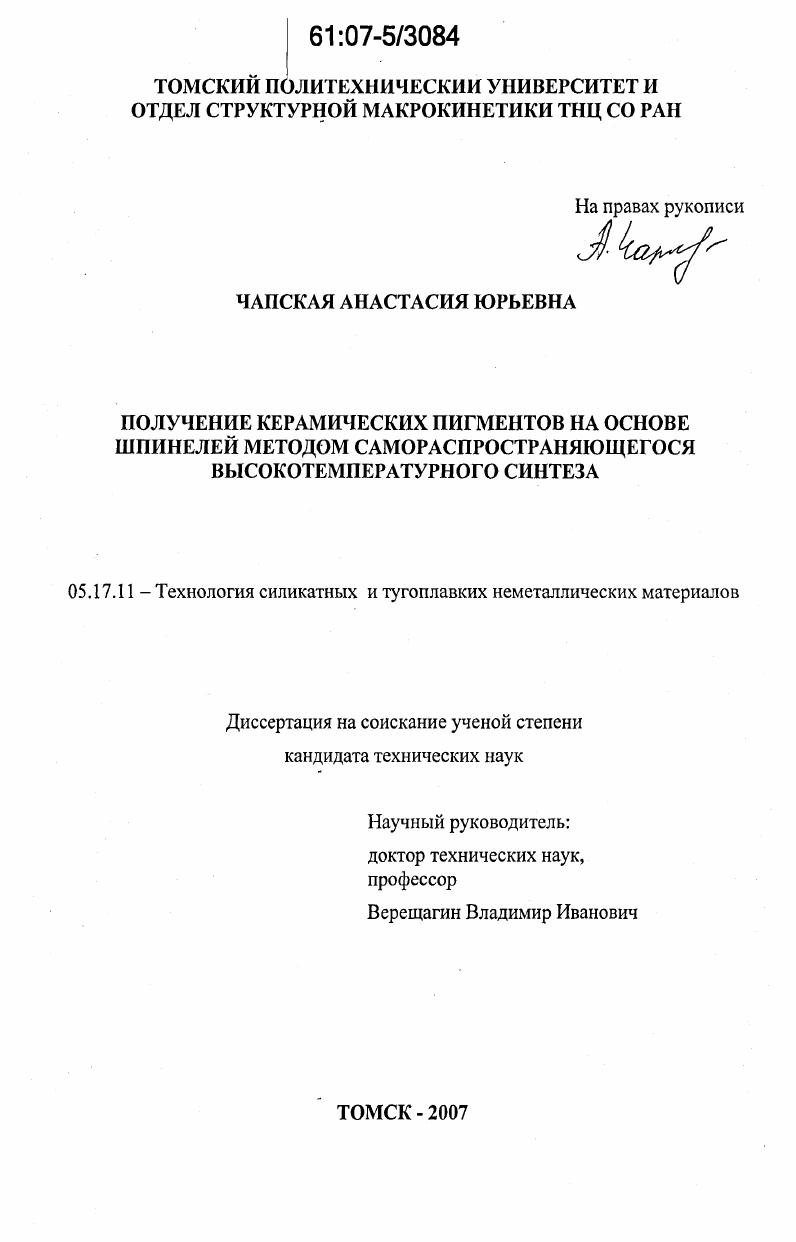Получение керамических пигментов на основе шпинелей методом самораспространяющегося высокотемпературного синтеза