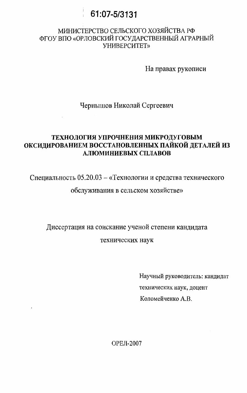 Технология упрочнения микродуговым оксидированием восстановленных пайкой деталей из алюминиевых сплавов