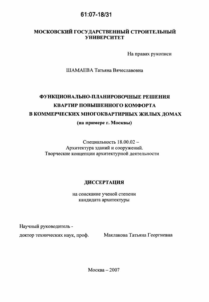 скачать диссертацию Функционально-планировочные решения квартир повышенного комфорта в коммерческих многоквартирных жилых домах : на примере г. Москвы Функционально-планировочные решения квартир повышенного комфорта в коммерческих многоквартирных жилых домах : на примере г. Москвы