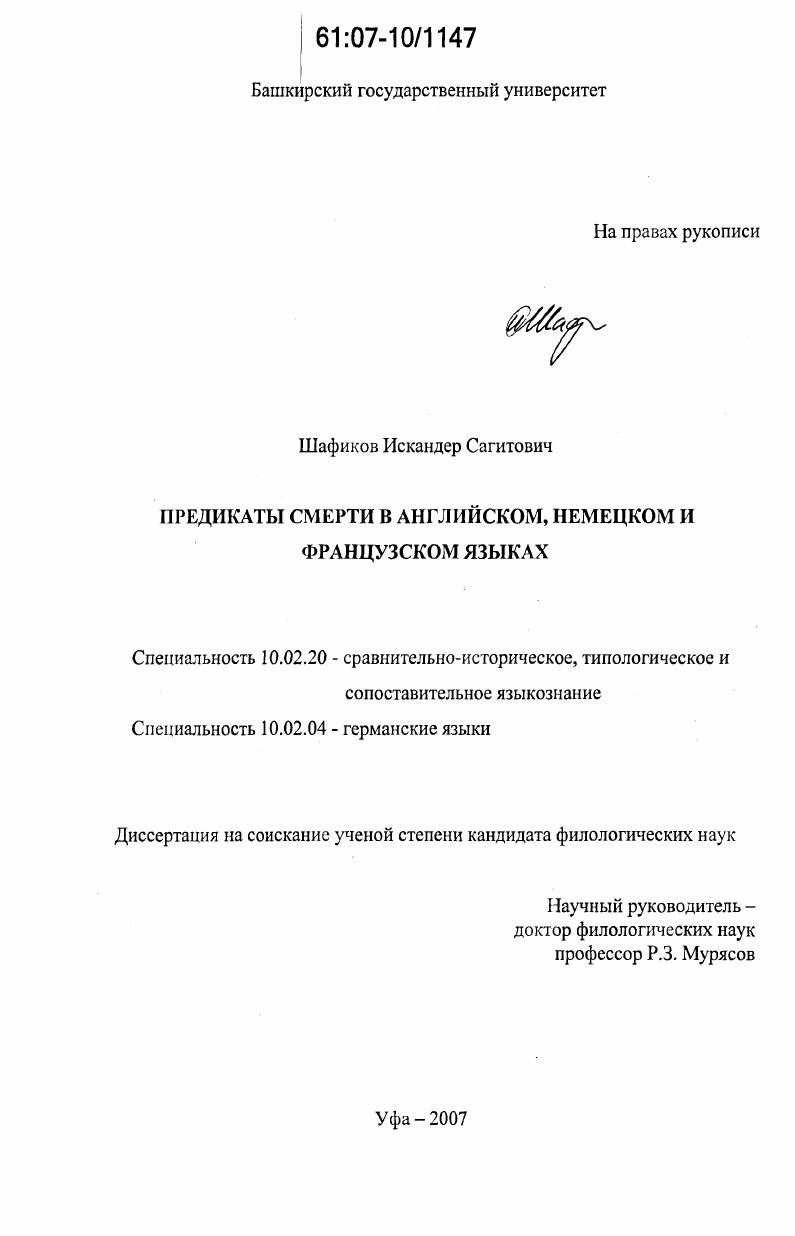 Предикаты смерти в английском, немецком и французском языках