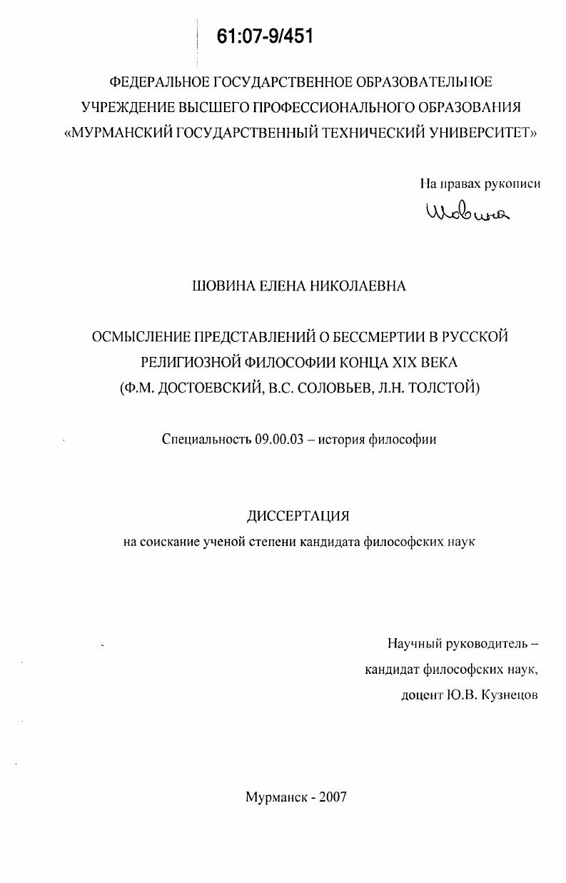 Осмысление представлений о бессмертии в русской религиозной философии конца XIX века : Ф.М. Достоевский, В.С. Соловьев, Л.Н. Толстой