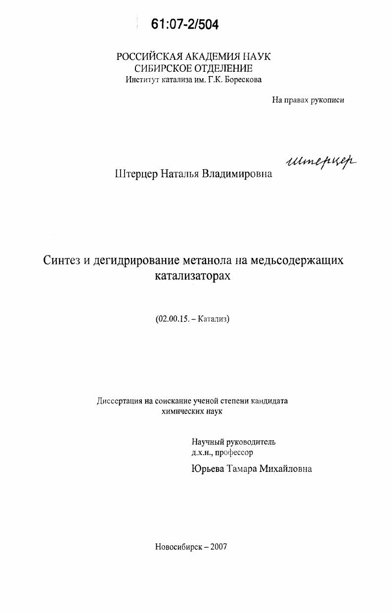Синтез и дегидрирование метанола на медьсодержащих катализаторах