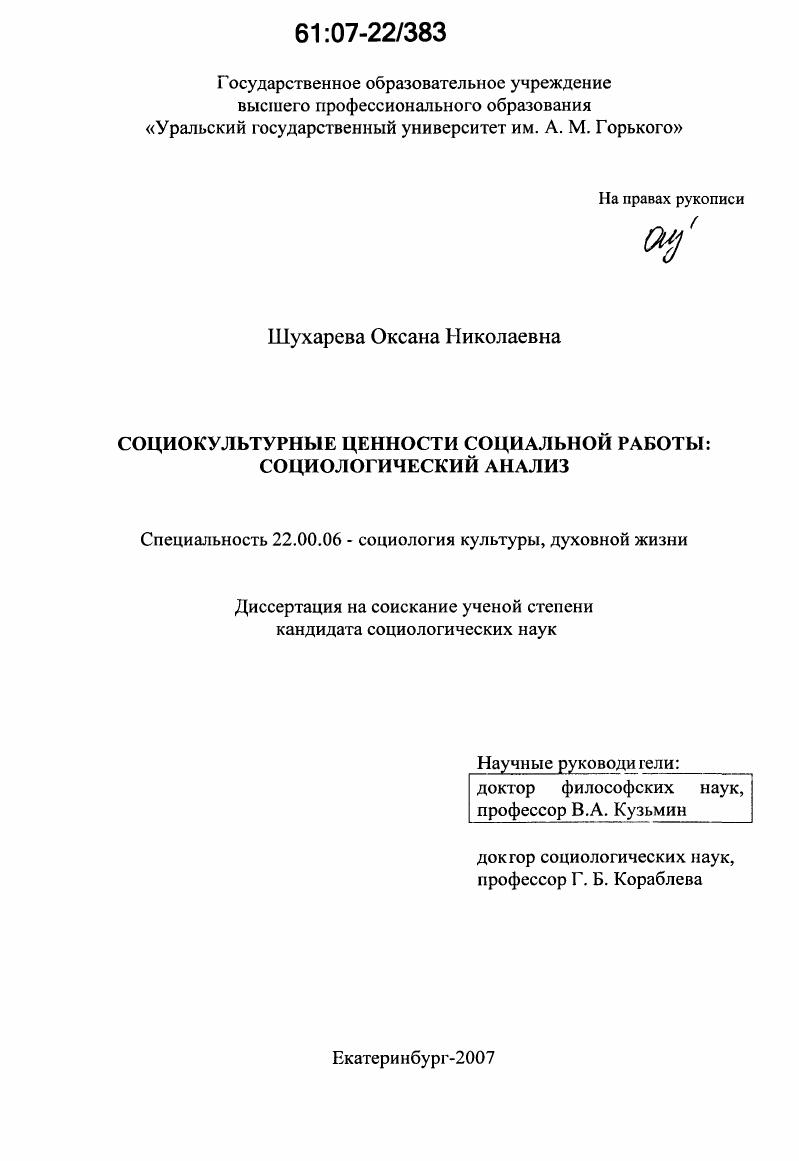 Социокультурные ценности социальной работы: социологический анализ