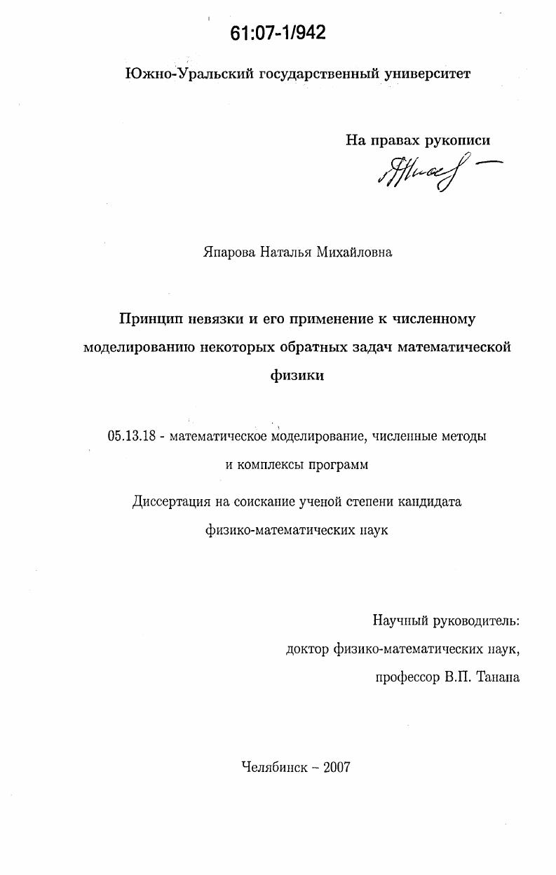 Принцип невязки и его применение к численному моделированию некоторых обратных задач математической физики