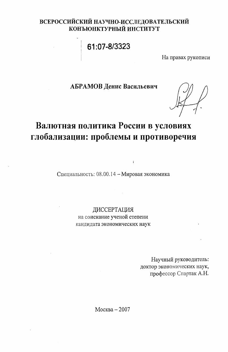 Валютная политика России в условиях глобализации : проблемы и противоречия
