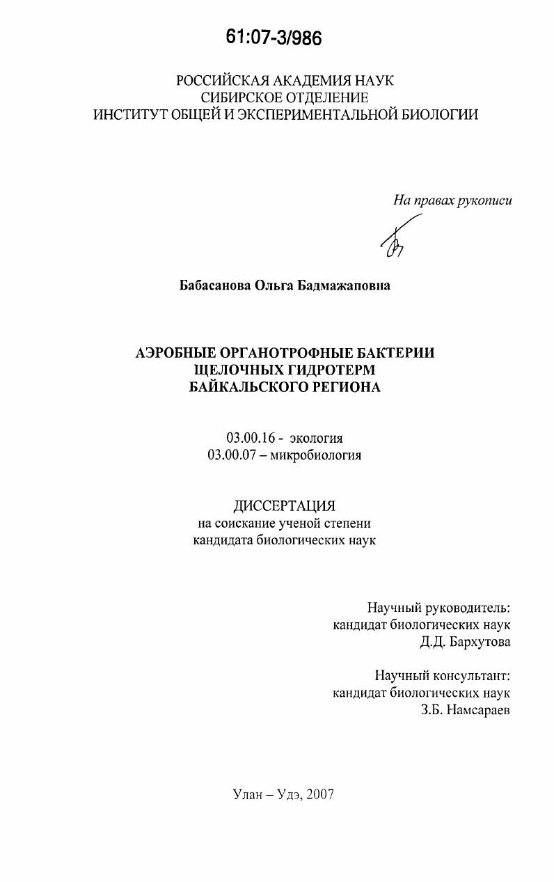 Аэробные органотрофные бактерии щелочных гидротерм Байкальского региона