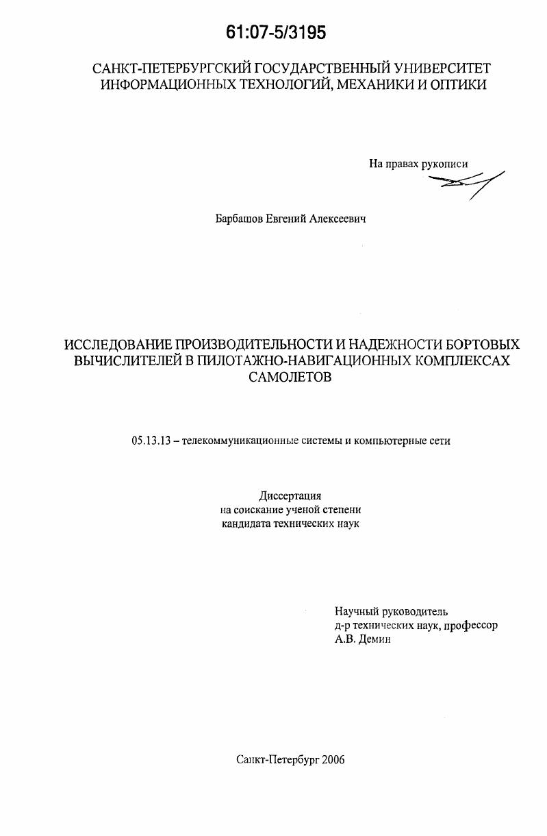 Исследование производительности и надежности бортовых вычислителей в пилотажно-навигационных комплексах самолетов
