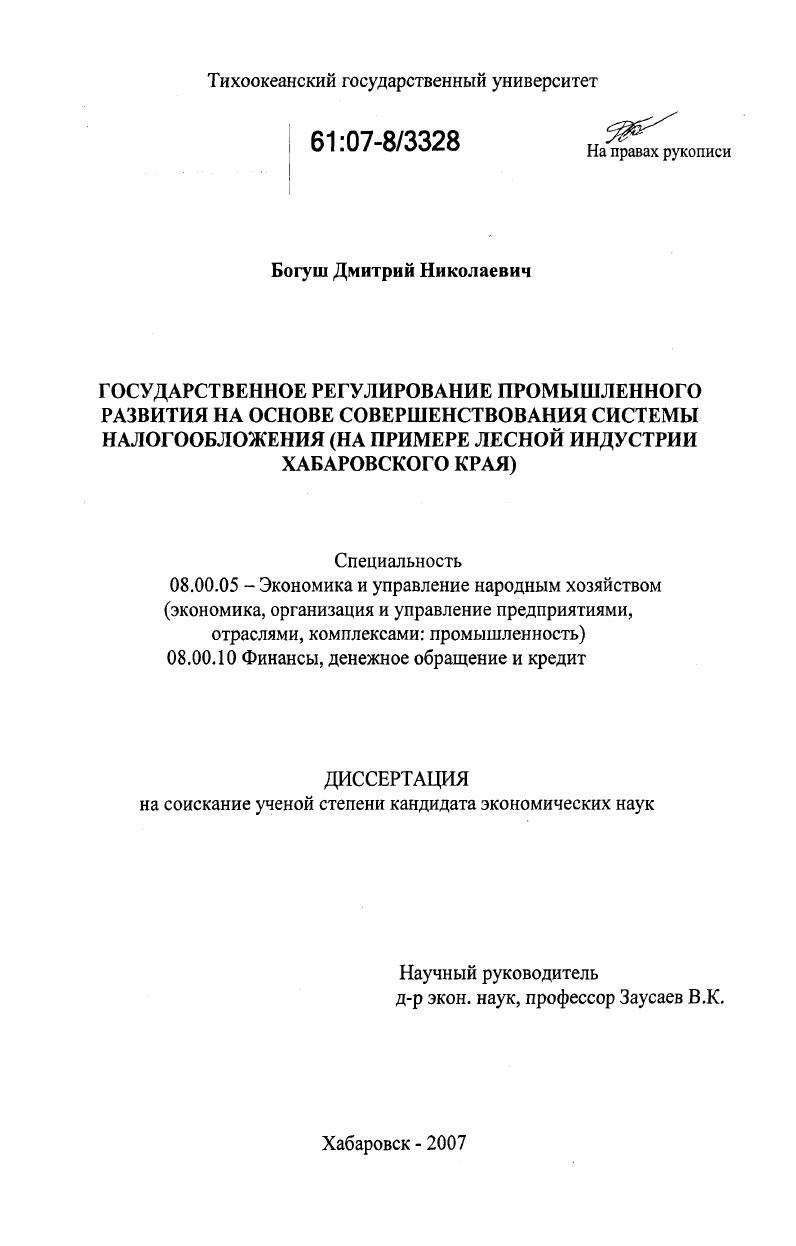 Государственное регулирование промышленного развития на основе совершенствования системы налогообложения : на примере лесной индустрии Хабаровского края