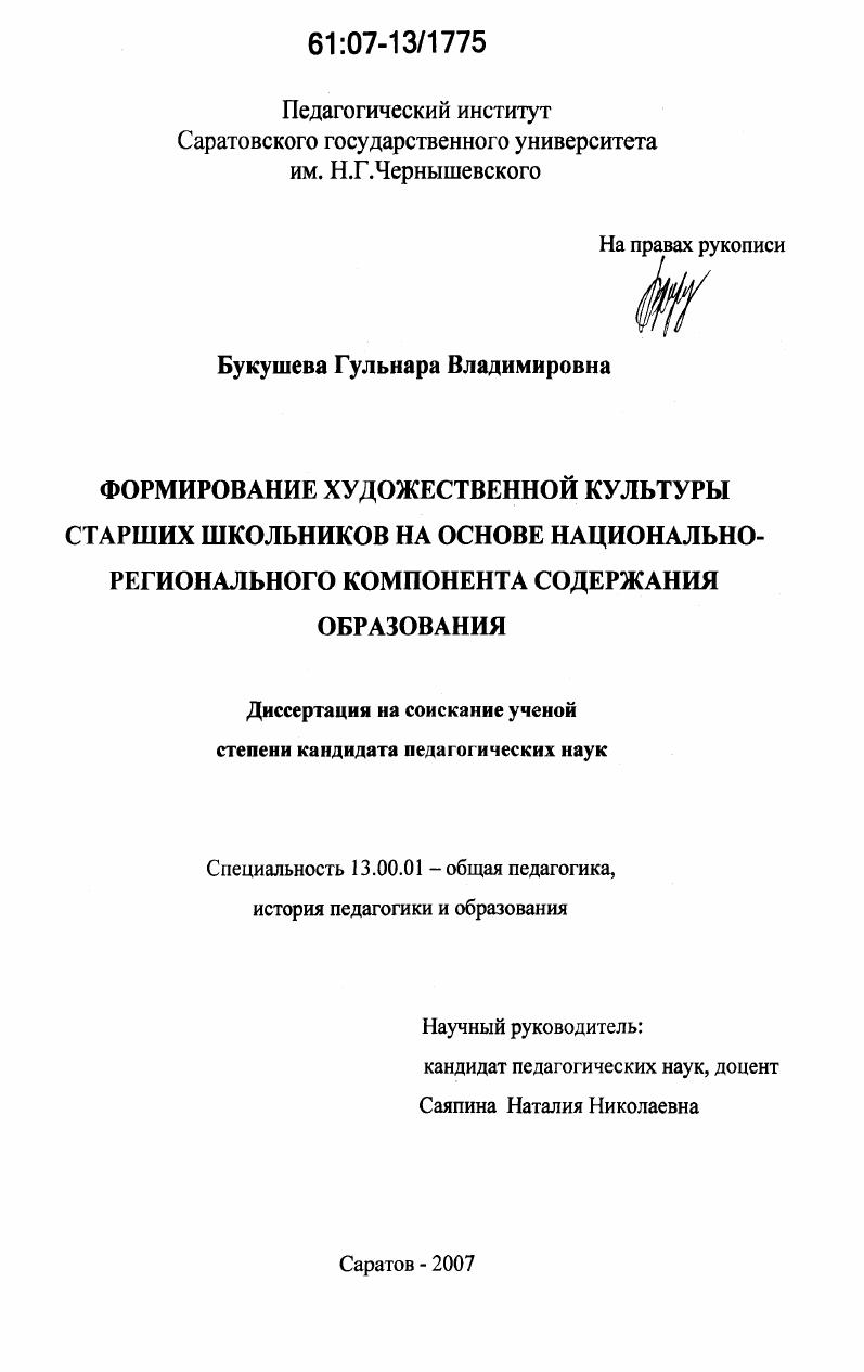 скачать диссертацию Формирование художественной культуры старших школьников на основе национально-регионального компонента содержания образования Формирование художественной культуры старших школьников на основе национально-регионального компонента содержания образования