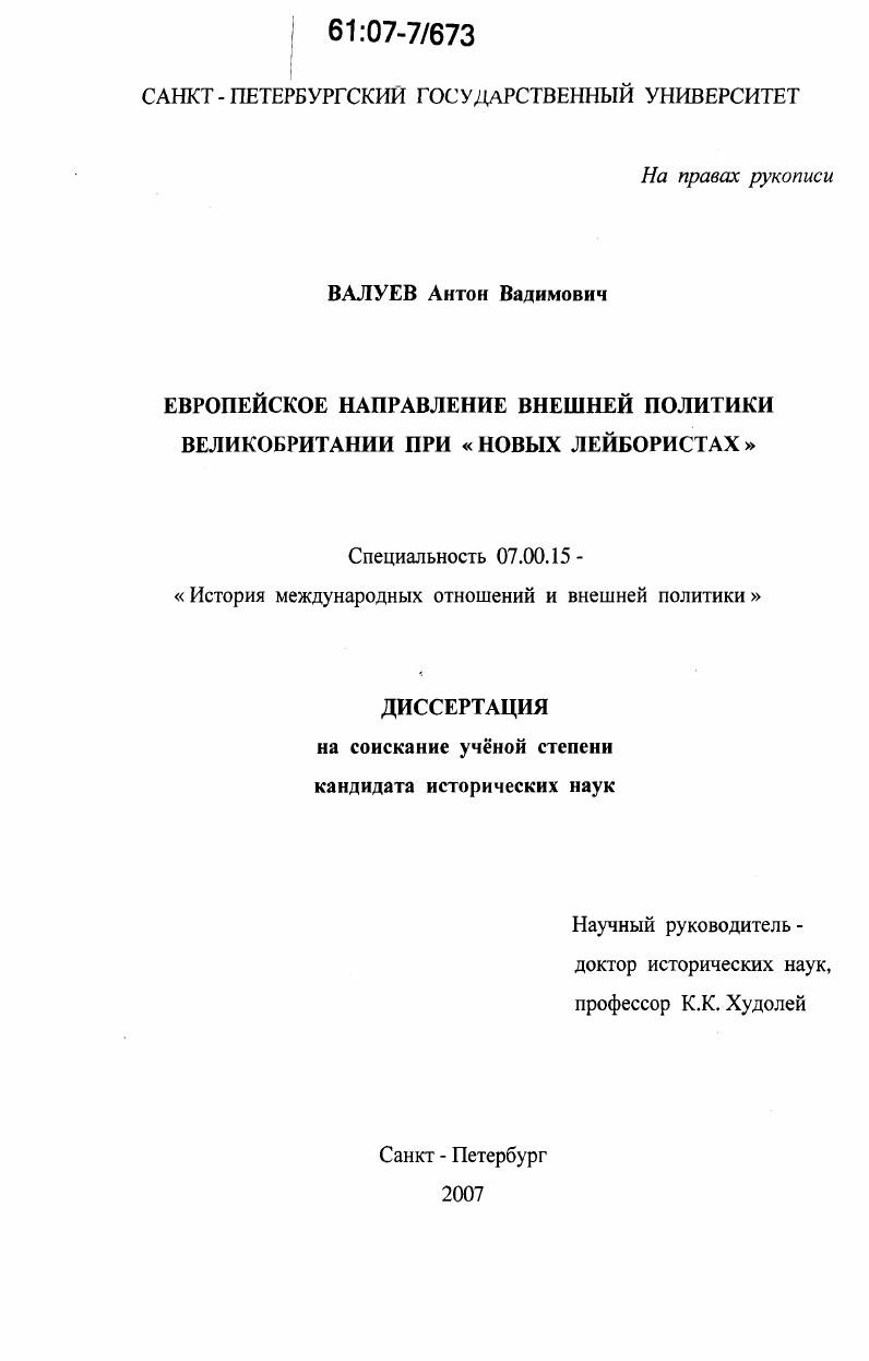 Европейское направление внешней политики Великобритании при "новых лейбористах"
