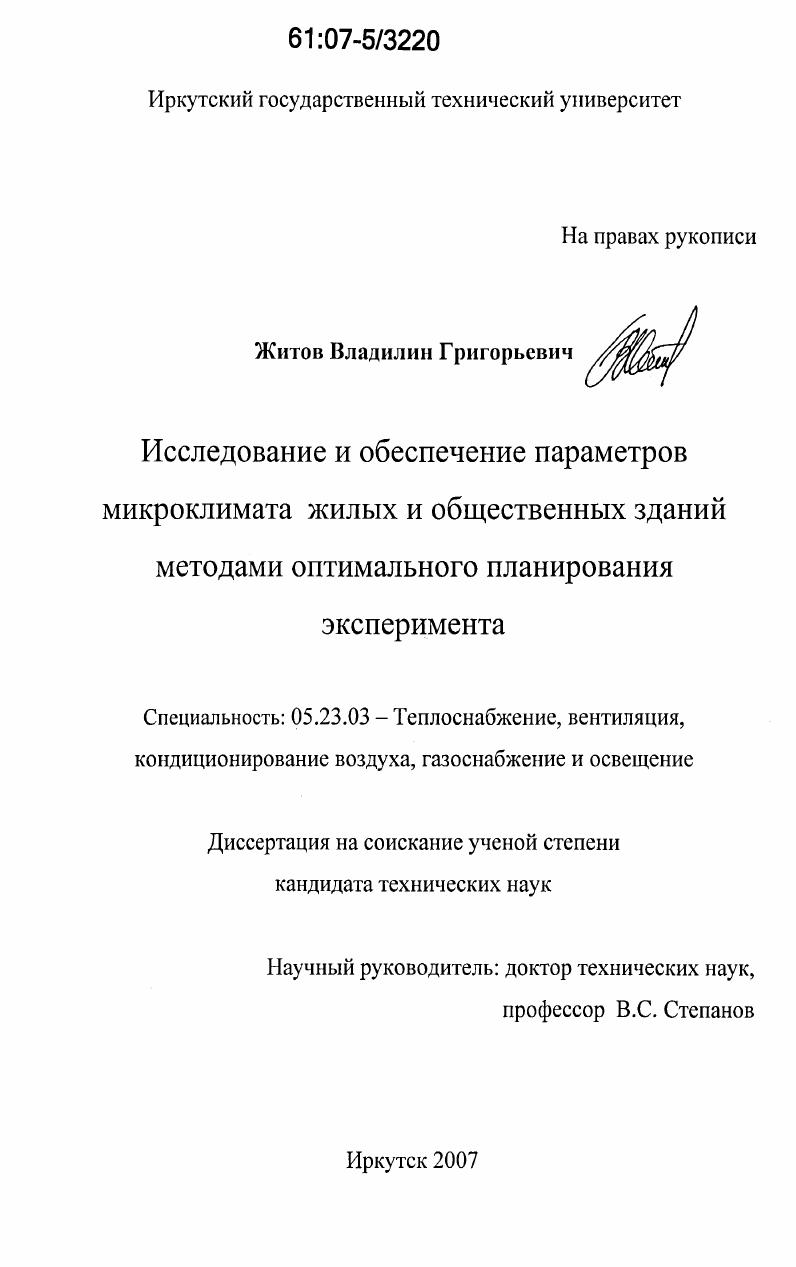 Исследование и обеспечение параметров микроклимата жилых и общественных зданий методами оптимального планирования эксперимента