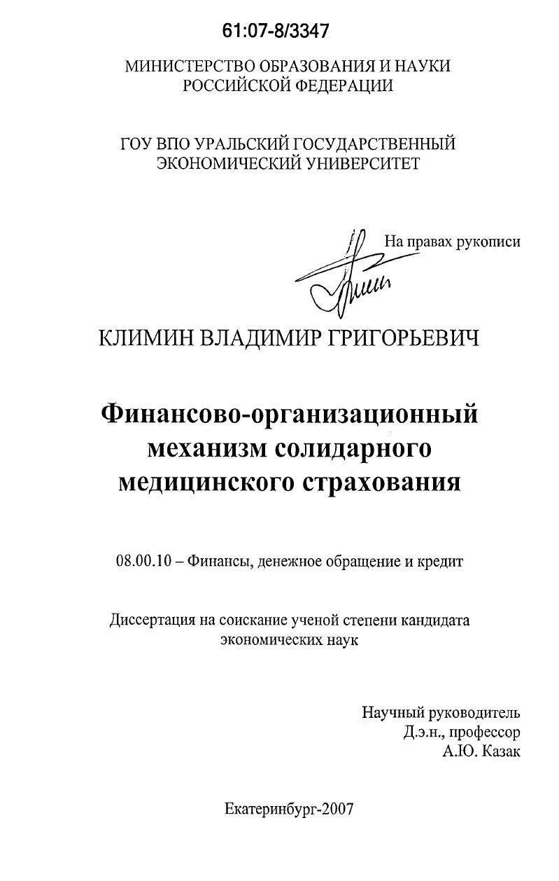Финансово-организационный механизм солидарного медицинского страхования