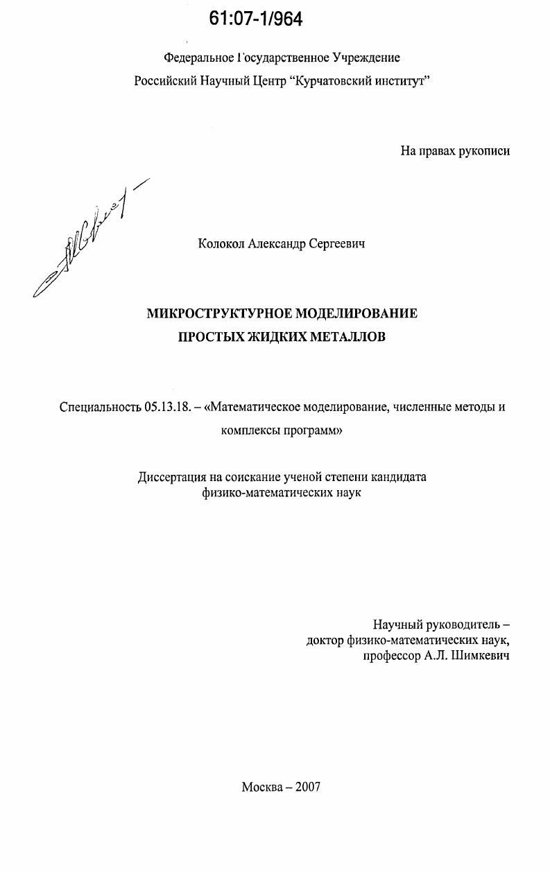 скачать диссертацию Микроструктурное моделирование простых жидких металлов Микроструктурное моделирование простых жидких металлов