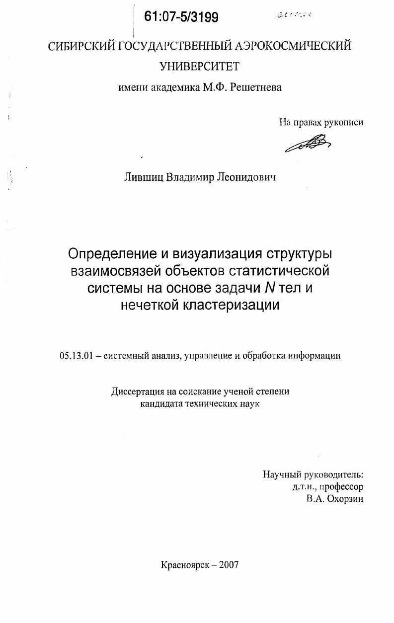 скачать диссертацию Определение и визуализация структуры взаимосвязей объектов статистической системы на основе задачи N тел и нечеткой кластеризации Определение и визуализация структуры взаимосвязей объектов статистической системы на основе задачи N тел и нечеткой кластеризации