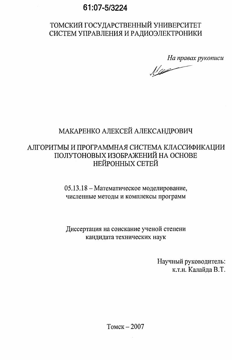 Алгоритмы и программная система классификации полутоновых изображений на основе нейронных сетей