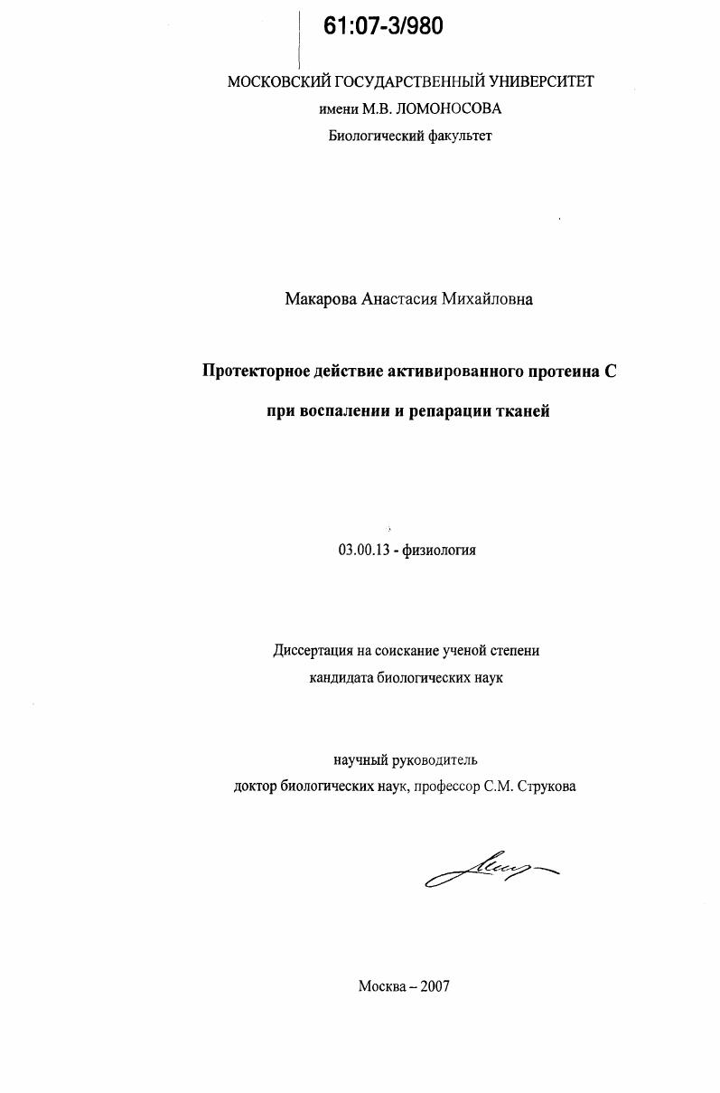Протекторное действие активированного протеина С при воспалении и репарации тканей