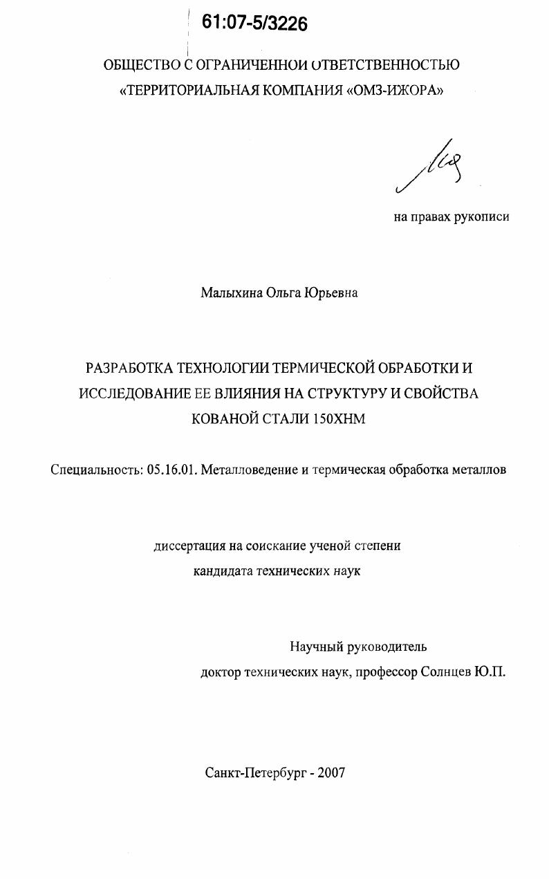скачать диссертацию Разработка технологии термической обработки и исследование ее влияния на структуру и свойства кованой стали 150ХНМ Разработка технологии термической обработки и исследование ее влияния на структуру и свойства кованой стали 150ХНМ