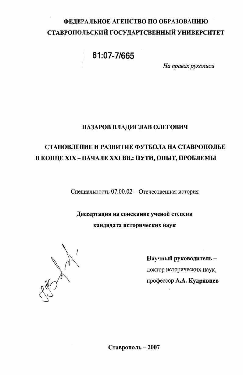 Становление и развитие футбола на Ставрополье в конце XIX - начале XXI вв. : пути, опыт, проблемы