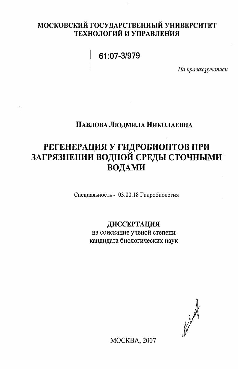 Регенерация у гидробионтов при загрязнении водной среды сточными водами