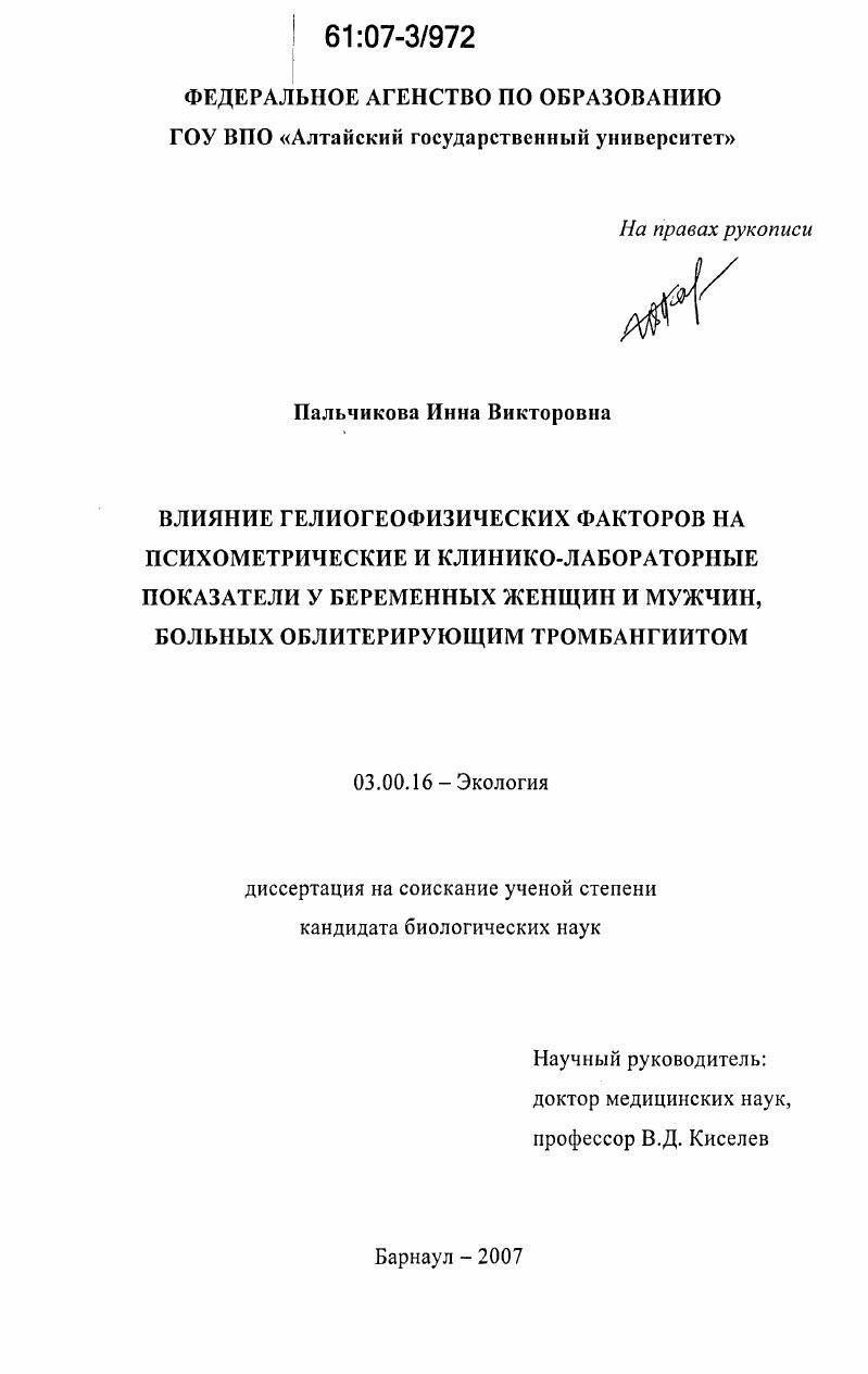 скачать диссертацию Влияние гелиогеофизических факторов на психометрические и клинико-лабораторные показатели у беременных женщин и мужчин, больных облитерирующим тромбангиитом Влияние гелиогеофизических факторов на психометрические и клинико-лабораторные показатели у беременных женщин и мужчин, больных облитерирующим тромбангиитом