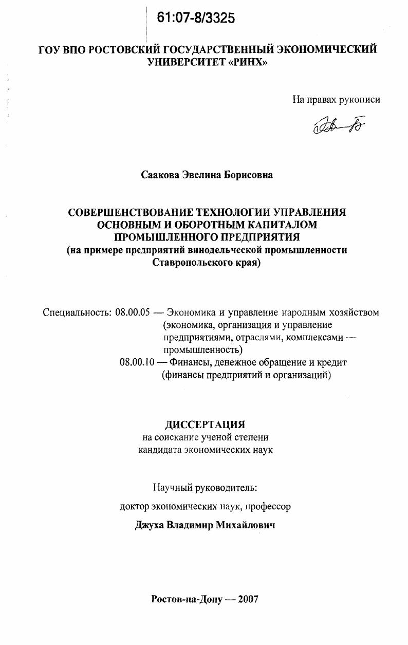Совершенствование технологии управления основным и оборотным капиталом промышленного предприятия : на примере предприятий винодельческой промышленности Ставропольского края