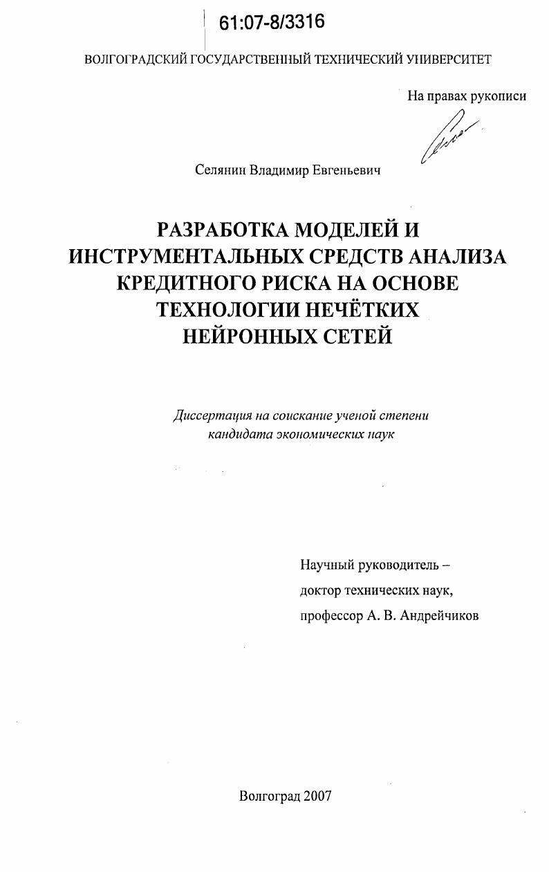 Разработка моделей и инструментальных средств анализа кредитного риска на основе технологии нечётких нейронных сетей