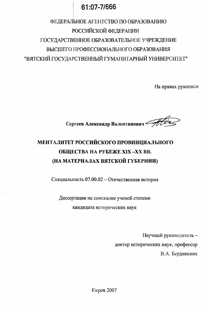 скачать диссертацию Менталитет российского провинциального общества на рубеже XIX-XX вв. : на материалах Вятской губернии Менталитет российского провинциального общества на рубеже XIX-XX вв. : на материалах Вятской губернии