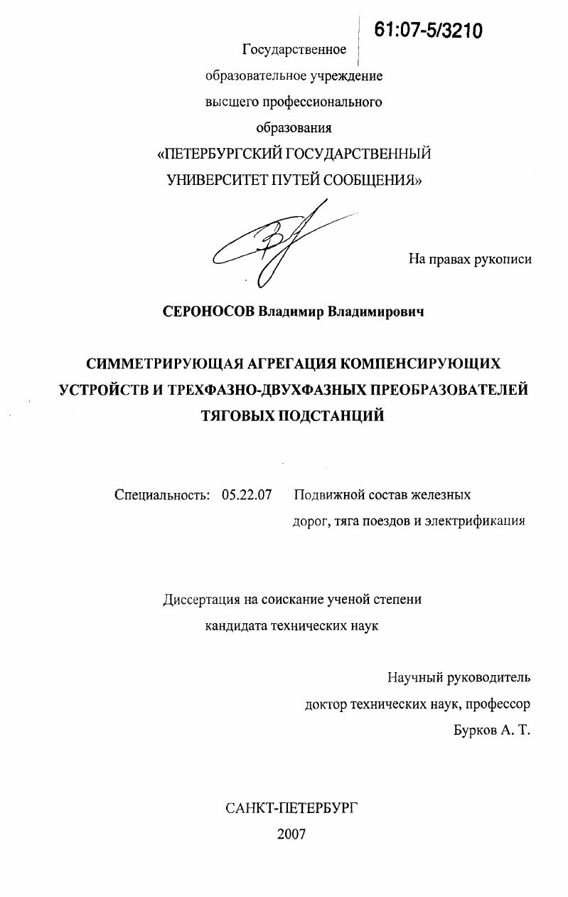 Симметрирующая агрегация компенсирующих устройств и трехфазно-двухфазных преобразователей тяговых подстанций