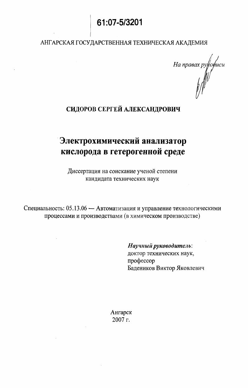 скачать диссертацию Электрохимический анализатор кислорода в гетерогенной среде Электрохимический анализатор кислорода в гетерогенной среде