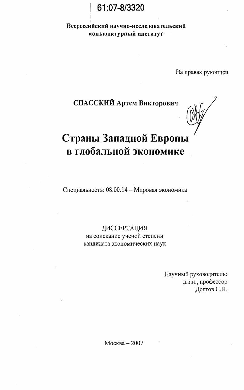 Страны Западной Европы в глобальной экономике
