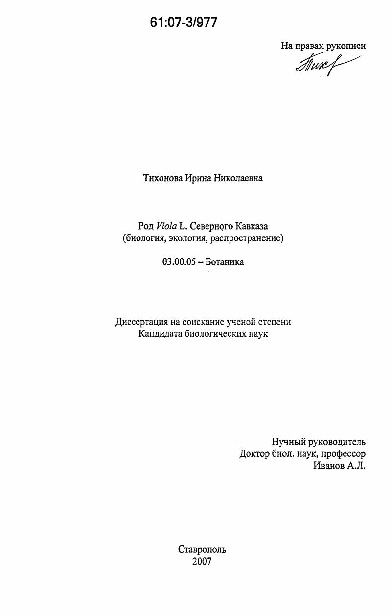 Род Viola L. Северного Кавказа : биология, экология, распространение